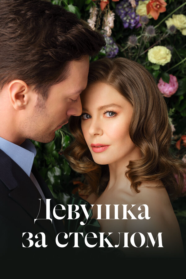 Девушка за стеклом 2021 постер